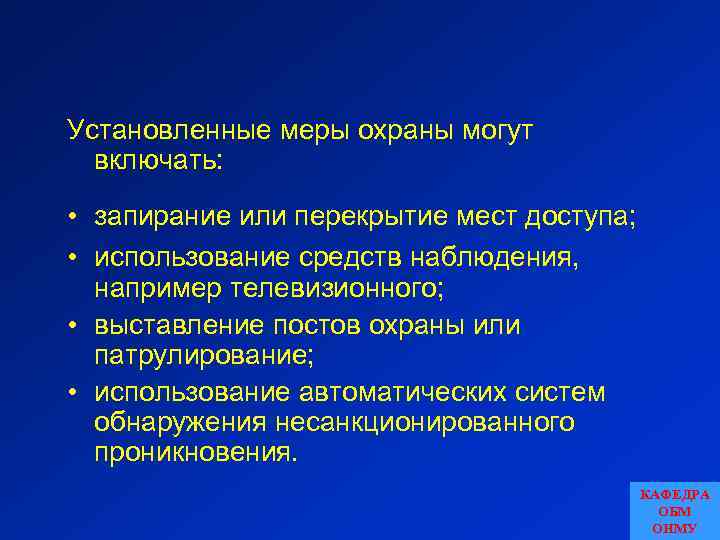 Установленные меры охраны могут включать: • запирание или перекрытие мест доступа; • использование средств