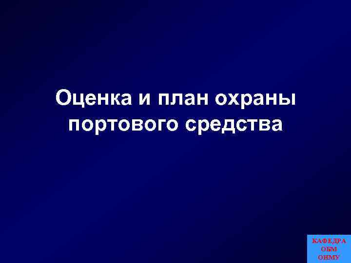 Оценка и план охраны портового средства КАФЕДРА ОБМ ОНМУ 