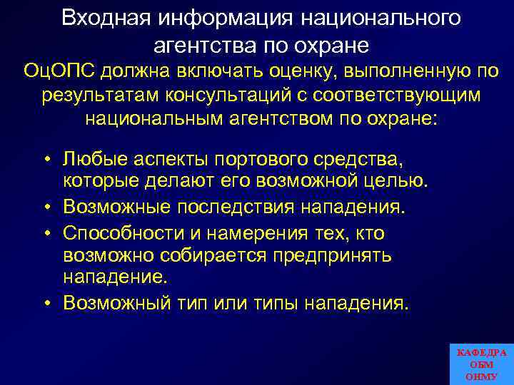 Входная информация национального агентства по охране Оц. ОПС должна включать оценку, выполненную по результатам