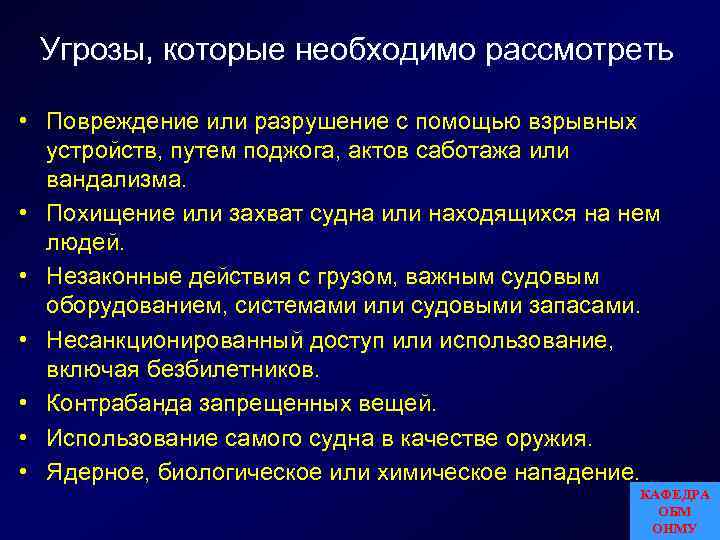 Угрозы, которые необходимо рассмотреть • Повреждение или разрушение с помощью взрывных устройств, путем поджога,