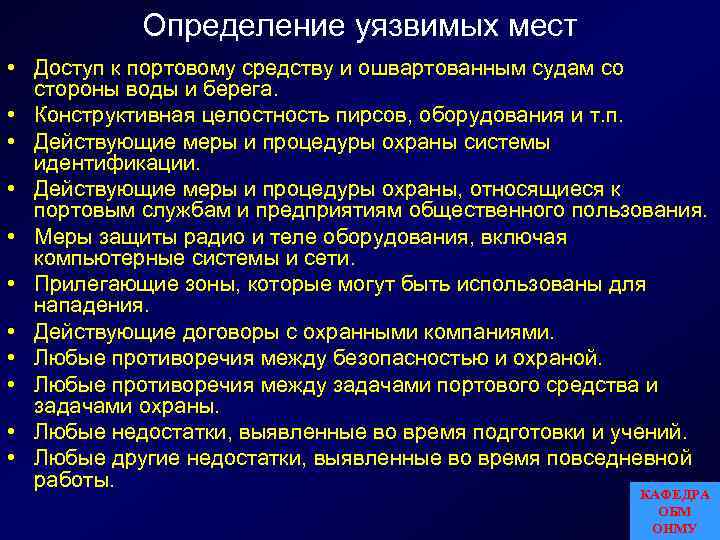 Полномочия сторон. Выявление уязвимых мест. План охраны портового средства. Определение уязвимых мест сети. Уязвимые места в системе защиты.