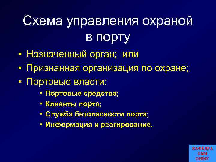 Схема управления охраной в порту • Назначенный орган; или • Признанная организация по охране;