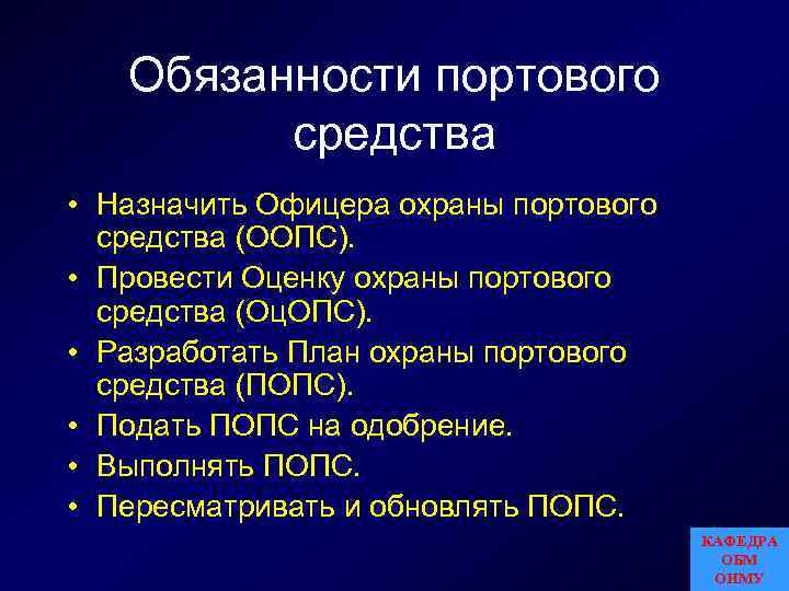 Обязанности портового средства • Назначить Офицера охраны портового средства (ООПС). • Провести Оценку охраны