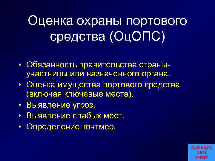 Оценка охраны портового средства (Оц. ОПС) • Обязанность правительства страныучастницы или назначенного органа. •