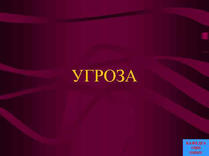 УГРОЗА КАФЕДРА ОБМ ОНМУ 