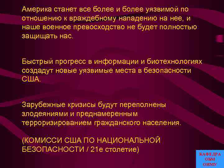 Америка станет все более и более уязвимой по отношению к враждебному нападению на нее,