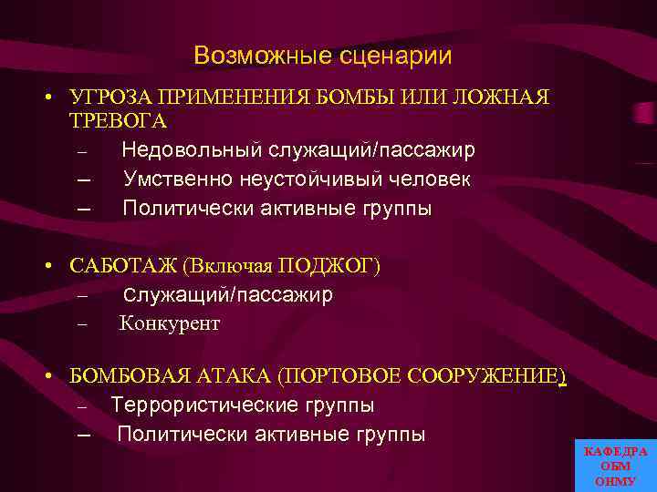 Возможные сценарии • УГРОЗА ПРИМЕНЕНИЯ БОМБЫ ИЛИ ЛОЖНАЯ ТРЕВОГА – Недовольный служащий/пассажир – Умственно