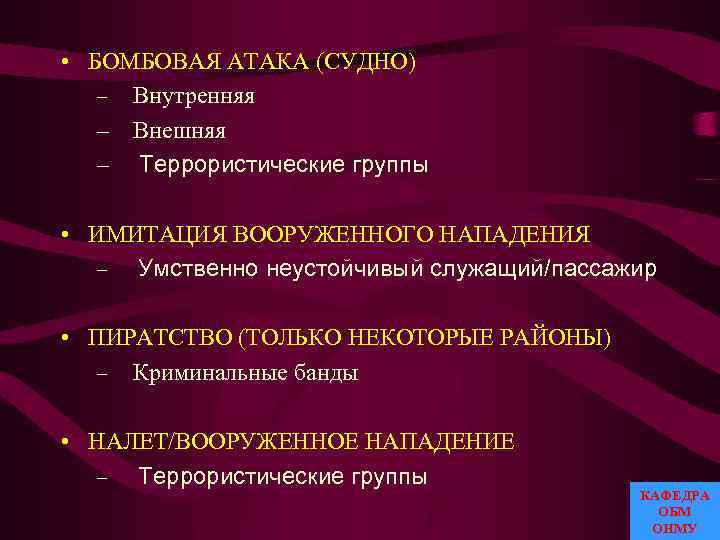  • БОМБОВАЯ АТАКА (СУДНО) – Внутренняя – Внешняя – Террористические группы • ИМИТАЦИЯ