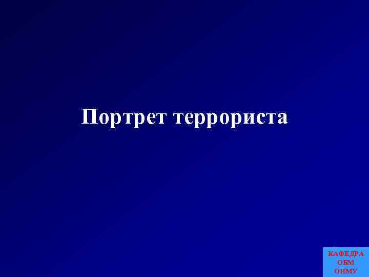 Портрет террориста КАФЕДРА ОБМ ОНМУ 