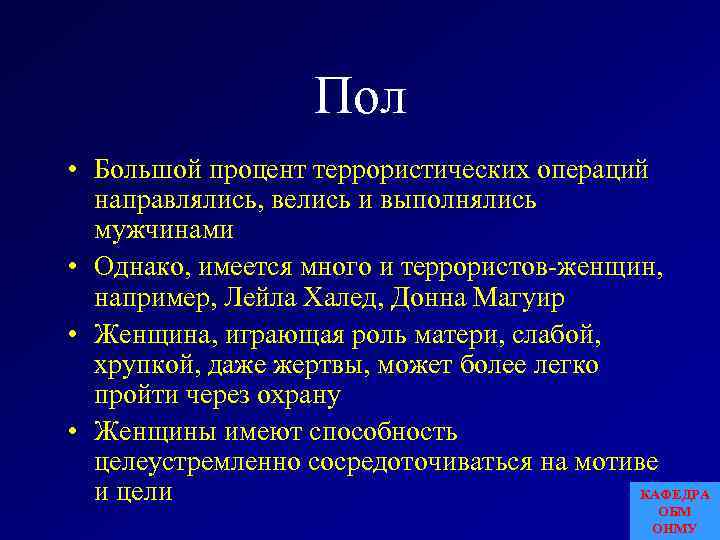 Пол • Большой процент террористических операций направлялись, велись и выполнялись мужчинами • Однако, имеется