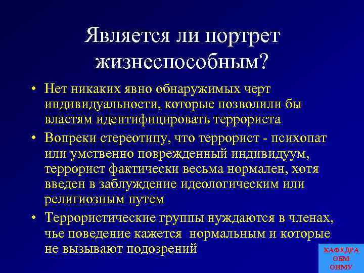 Является ли портрет жизнеспособным? • Нет никаких явно обнаружимых черт индивидуальности, которые позволили бы