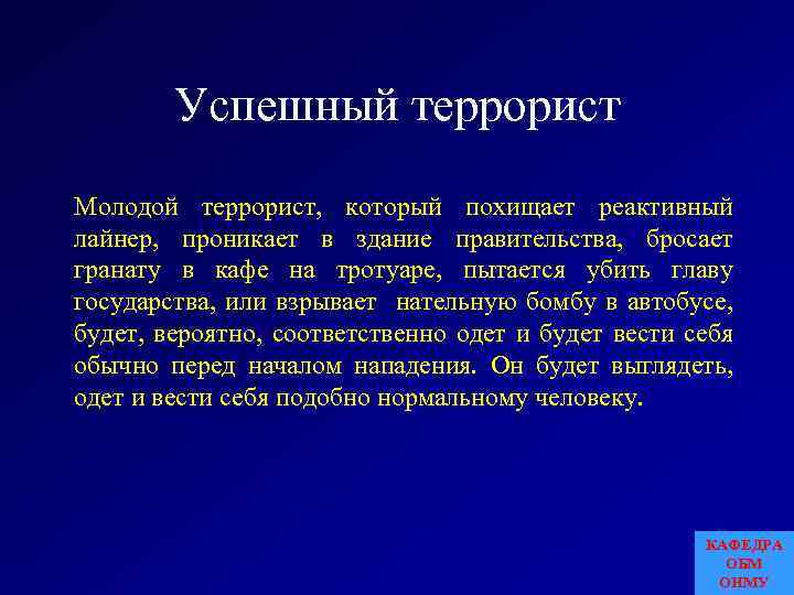 Успешный террорист Молодой террорист, который похищает реактивный лайнер, проникает в здание правительства, бросает гранату