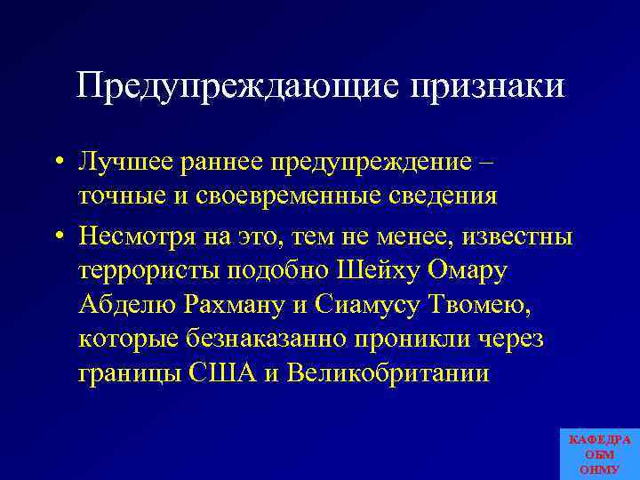 Предупреждающие признаки • Лучшее раннее предупреждение – точные и своевременные сведения • Несмотря на