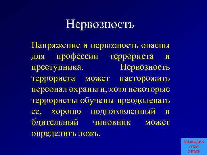 Нервозность Напряжение и нервозность опасны для профессии террориста и преступника. Нервозность террориста может насторожить