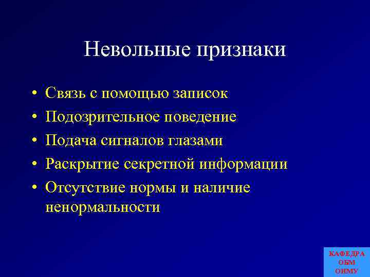 Невольные признаки • • • Связь с помощью записок Подозрительное поведение Подача сигналов глазами