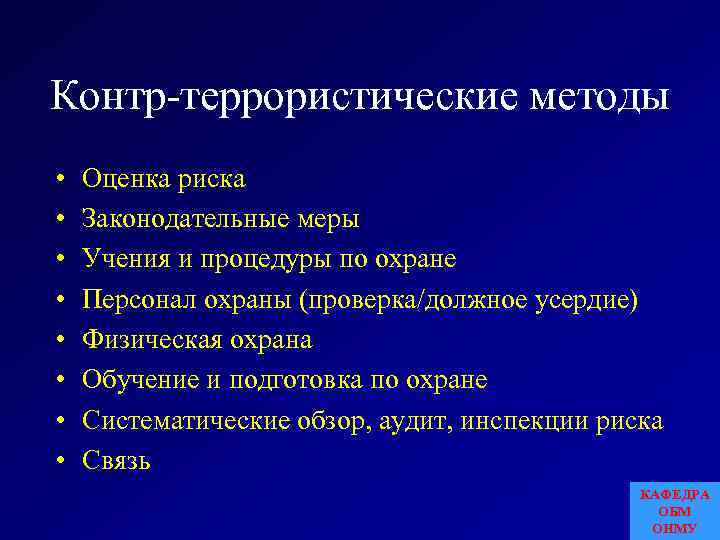 Контр-террористические методы • • Оценка риска Законодательные меры Учения и процедуры по охране Персонал