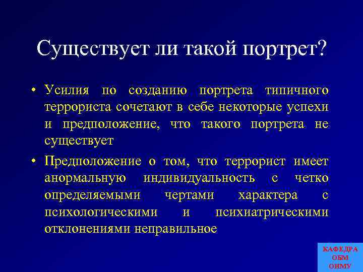 Существует ли такой портрет? • Усилия по созданию портрета типичного террориста сочетают в себе