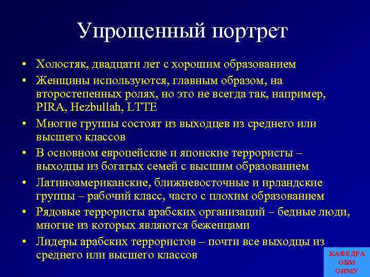 Упрощенный портрет • Холостяк, двадцати лет с хорошим образованием • Женщины используются, главным образом,