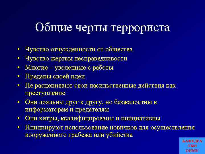 Криминологическая характеристика личности террориста презентация