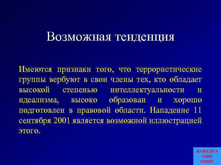 Возможная тенденция Имеются признаки того, что террористические группы вербуют в свои члены тех, кто