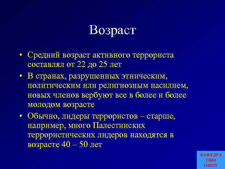 Возраст • Средний возраст активного террориста составлял от 22 до 25 лет • В