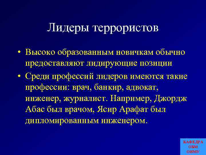 Лидеры террористов • Высоко образованным новичкам обычно предоставляют лидирующие позиции • Среди профессий лидеров