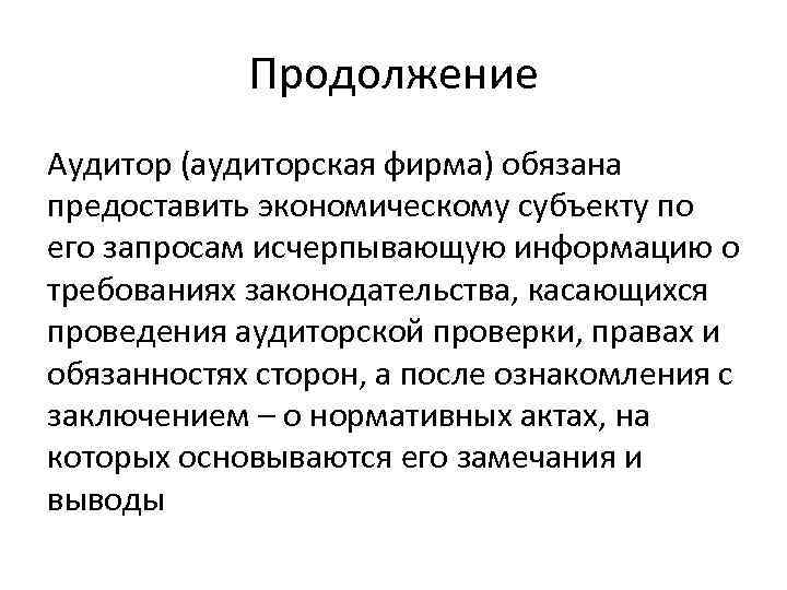 Продолжение Аудитор (аудиторская фирма) обязана предоставить экономическому субъекту по его запросам исчерпывающую информацию о