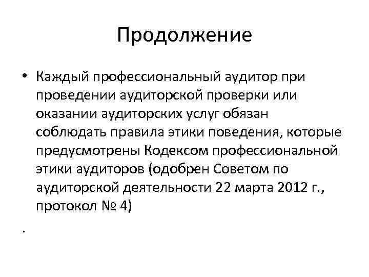 Продолжение • Каждый профессиональный аудитор при проведении аудиторской проверки или оказании аудиторских услуг обязан