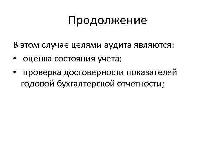 Продолжение В этом случае целями аудита являются: • оценка состояния учета; • проверка достоверности