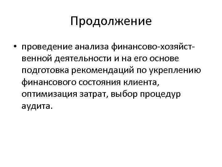 Продолжение • проведение анализа финансово-хозяйственной деятельности и на его основе подготовка рекомендаций по укреплению