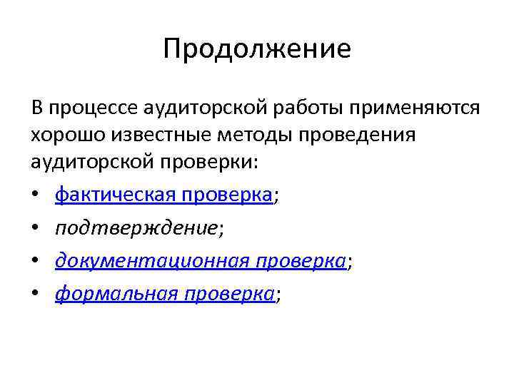 Продолжение В процессе аудиторской работы применяются хорошо известные методы проведения аудиторской проверки: • фактическая