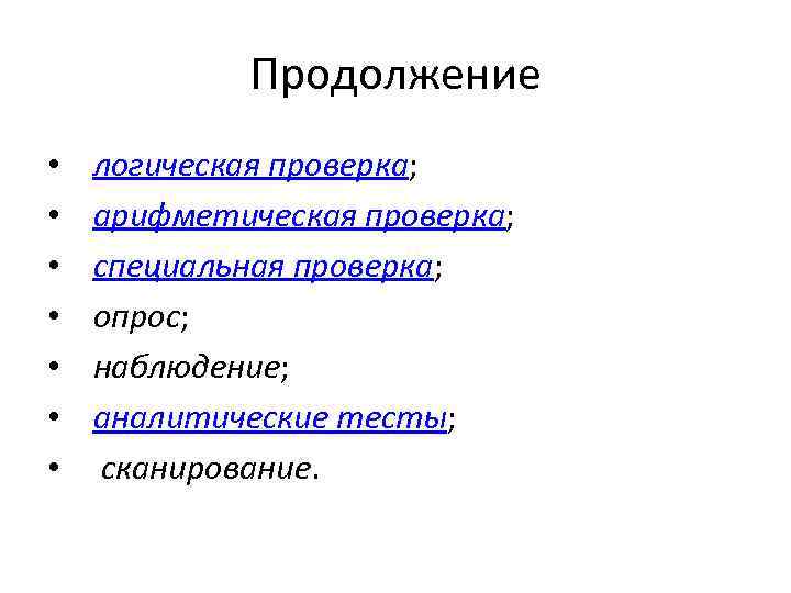 Продолжение • • логическая проверка; арифметическая проверка; специальная проверка; опрос; наблюдение; аналитические тесты; сканирование.