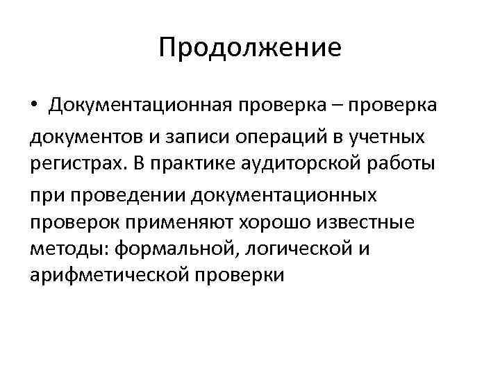 Продолжение • Документационная проверка – проверка документов и записи операций в учетных регистрах. В