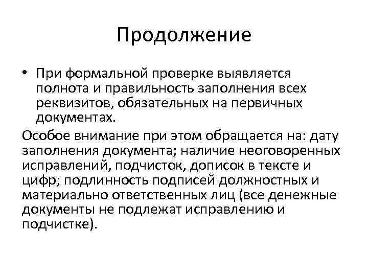 Продолжение • При формальной проверке выявляется полнота и правильность заполнения всех реквизитов, обязательных на