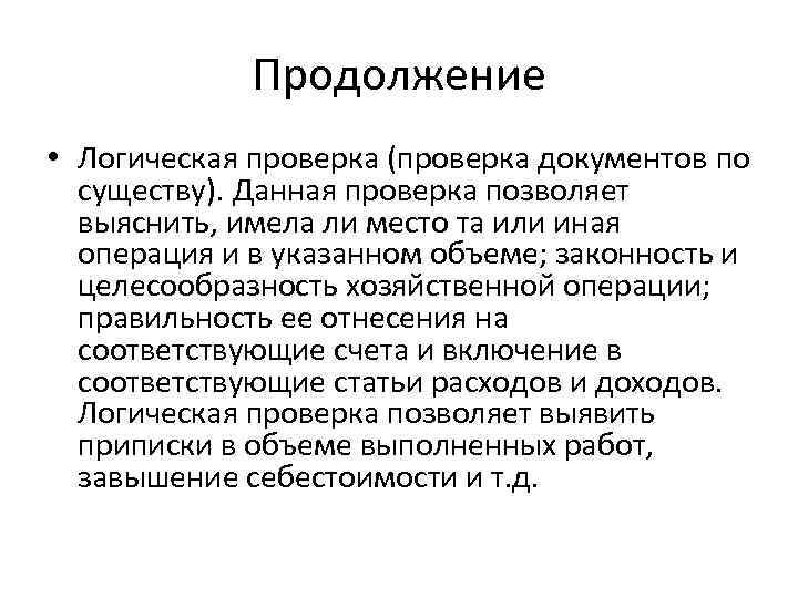 Продолжение • Логическая проверка (проверка документов по существу). Данная проверка позволяет выяснить, имела ли