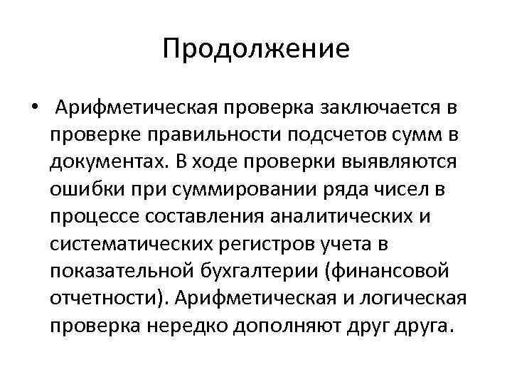 Продолжение • Арифметическая проверка заключается в проверке правильности подсчетов сумм в документах. В ходе