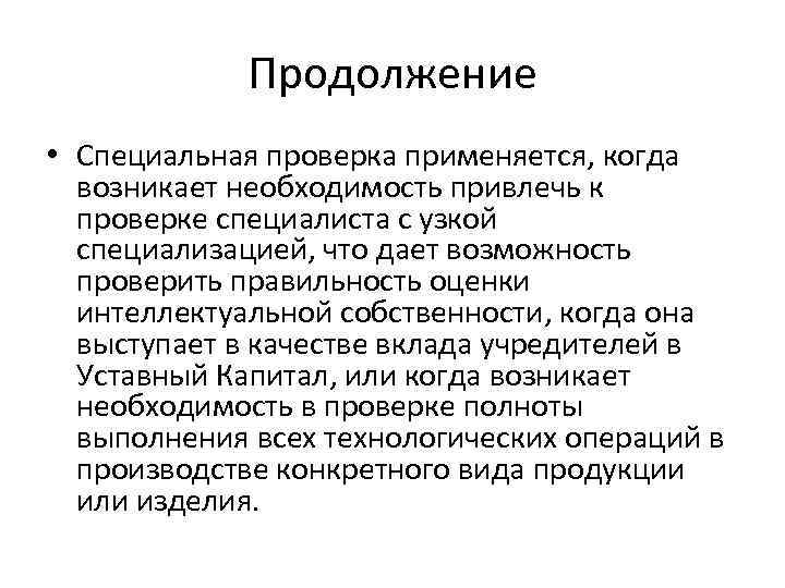 Продолжение • Специальная проверка применяется, когда возникает необходимость привлечь к проверке специалиста с узкой