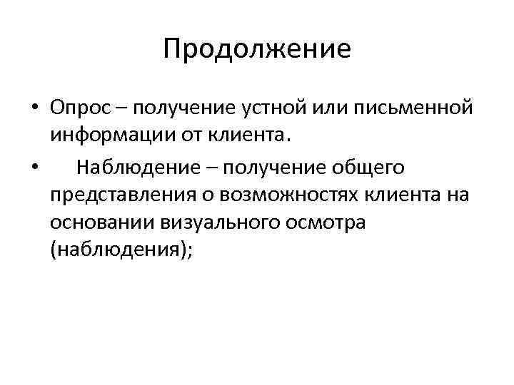 Продолжение • Опрос – получение устной или письменной информации от клиента. • Наблюдение –