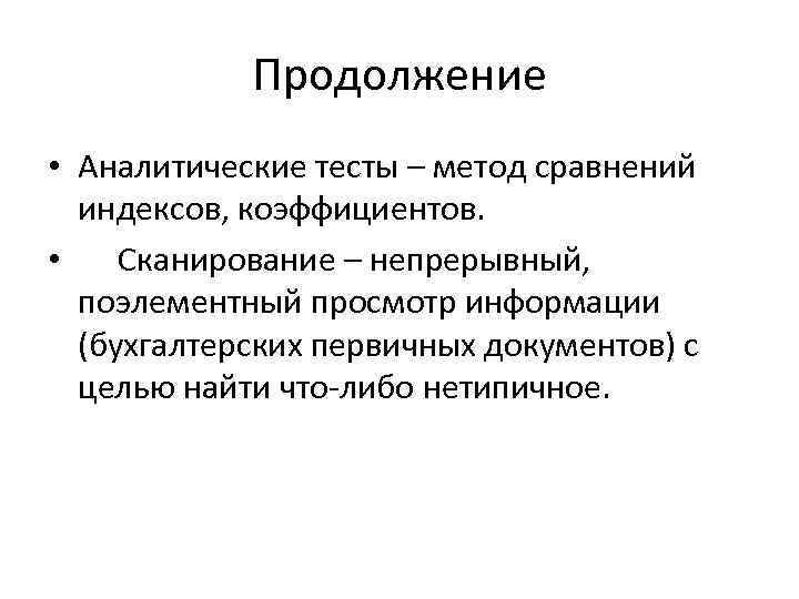 Продолжение • Аналитические тесты – метод сравнений индексов, коэффициентов. • Сканирование – непрерывный, поэлементный