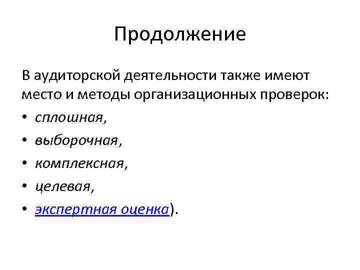 Продолжение В аудиторской деятельности также имеют место и методы организационных проверок: • сплошная, •