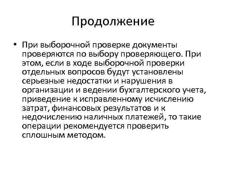 Продолжение • При выборочной проверке документы проверяются по выбору проверяющего. При этом, если в