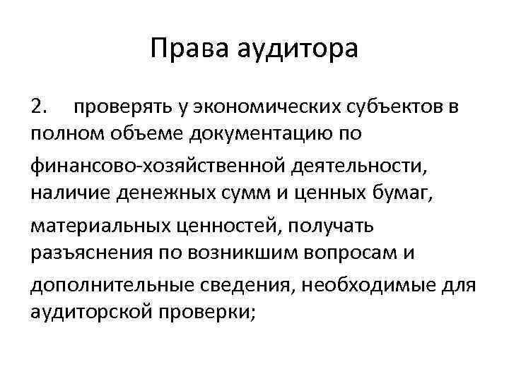 Право аудиторской проверки. Права аудитора. Полномочия аудитора. Права и обязанности аудиторов и проверяемых экономических субъектов. Обязанности аудитора.