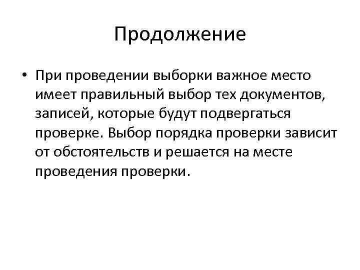 Продолжение • При проведении выборки важное место имеет правильный выбор тех документов, записей, которые
