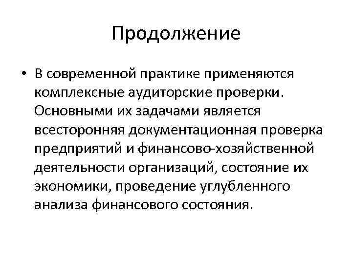 Продолжение • В современной практике применяются комплексные аудиторские проверки. Основными их задачами является всесторонняя
