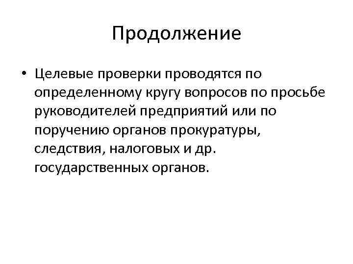 Продолжение • Целевые проверки проводятся по определенному кругу вопросов по просьбе руководителей предприятий или