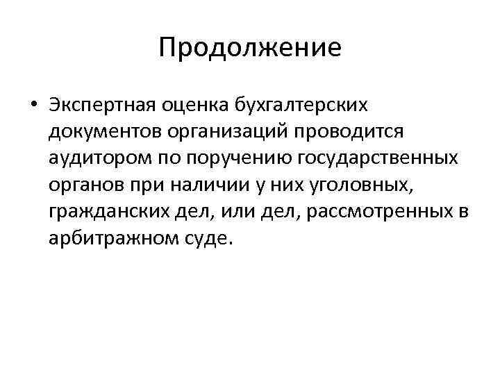 Продолжение • Экспертная оценка бухгалтерских документов организаций проводится аудитором по поручению государственных органов при
