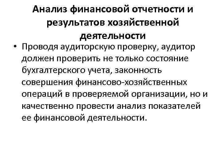 Анализ финансовой отчетности и результатов хозяйственной деятельности • Проводя аудиторскую проверку, аудитор должен проверить