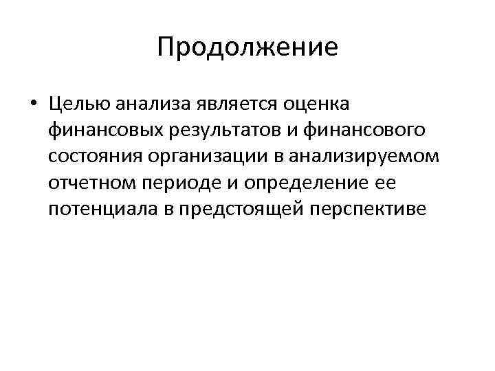 Продолжение • Целью анализа является оценка финансовых результатов и финансового состояния организации в анализируемом