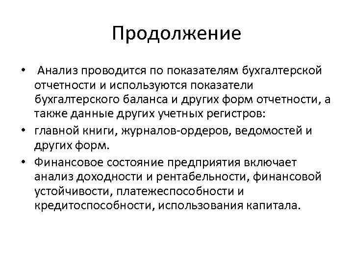 Продолжение • Анализ проводится по показателям бухгалтерской отчетности и используются показатели бухгалтерского баланса и