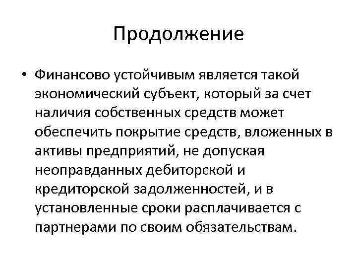 Продолжение • Финансово устойчивым является такой экономический субъект, который за счет наличия собственных средств